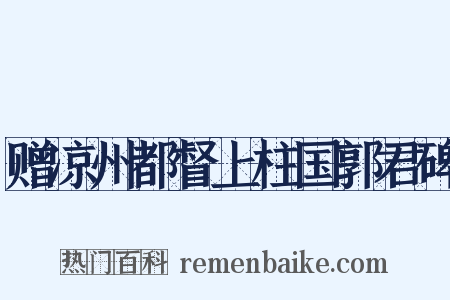 赠凉州都督上柱国郭君碑是什么意思的图片